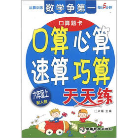 口算心算速算巧算天天练（6年级·上）（配人教）