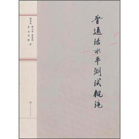 普通话水平测试概论