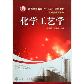 普通高等教育“十二五”规划教材：化学工艺学