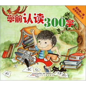 我的第一套必学知识丛书：学前认读300字