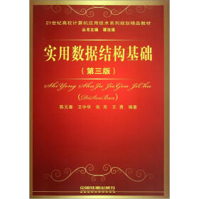 21世纪高校计算机应用技术系列规划精品教材：实用数据结构基础（第3版）