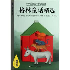 小学生领先一步读名著：格林童话精选（精华版）