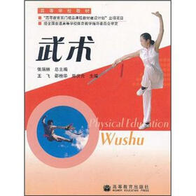 高等学校教材：武术