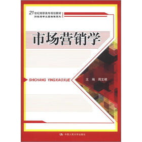 21世纪高职高专规划教材·财经类专业基础课系列：市场营销学