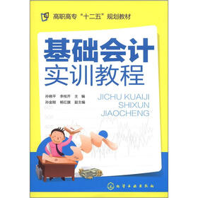 高职高专“十二五”规划教材：基础会计实训教程