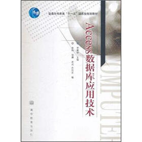 普通高等教育“十一五”国家级规划教材：Access数据库应用技术