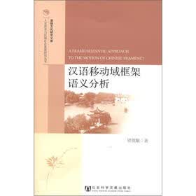 人文传承与区域社会发展研究丛书·淮扬文化研究文库：汉语移动域框架语义分析