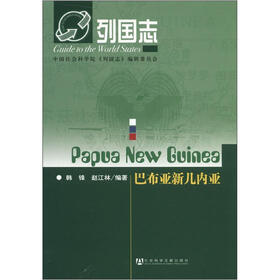 列国志：巴布亚新几内亚
