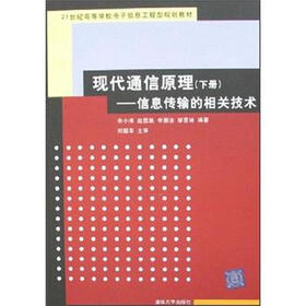 21世纪高等学校电子信息工程型规划教材·现代通信原理：信息传输的相关技术（下）