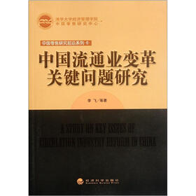 中国流通业变革关键问题研究