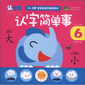 0-3岁宝宝全脑开发早教书：认字简单事