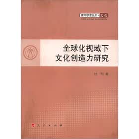 青年学术丛书·文化：全球化视域下文化创造力研究