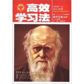 清华北大学子·高效学习法：高中生物（必修1）·分子与细胞（人教实验版）
