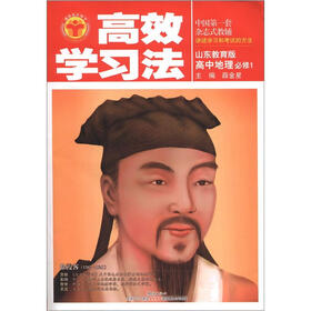 高效学习法：高中地理必修1（山东教育版）（2012秋季用书）