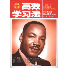 清华北大学子·高效学习法:高中英语(必修1)(外语教研版)