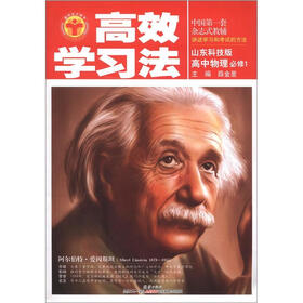 高效学习法：高中物理必修1（山东科技版）（2012秋季用书）