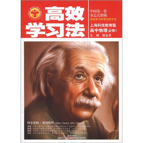 高效学习法：高中物理必修1（上海科技版）（2012秋季用书）
