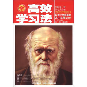 高效学习法：高中生物必修1（江苏版）（2012秋季用书）