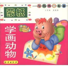 蒙纸学画：动物