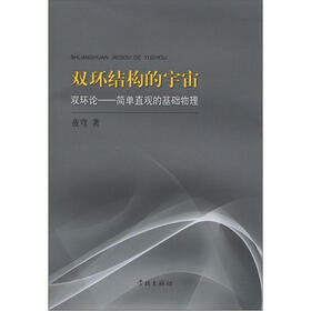 双环结构的宇宙·双环论：简单直观的基础物理