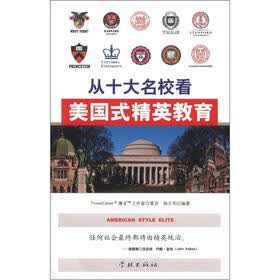 从十大名校看美国式精英教育