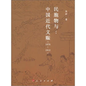 民胞物与：中国近代义赈（1876-1912）