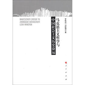 马克思主义哲学与中国社会主义历史命运