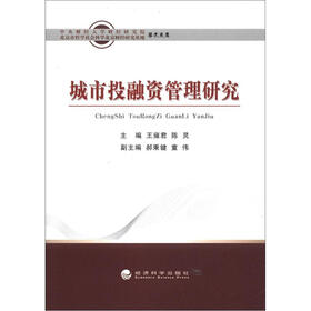 中央财经大学财经研究院·北京市哲学社会科学北京财经研究基地学术文库：城市投融资管理研究