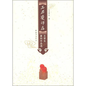 三石斋印存