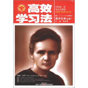 高效学习法：高中化学必修1（人教版）（2012秋季用书）