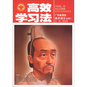 清华北大学子·高效学习法：高中语文（必修1）（广东教育版）