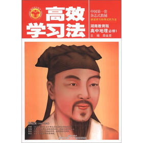 高效学习法：高中地理必修1（湖南教育版）（2012秋季用书）