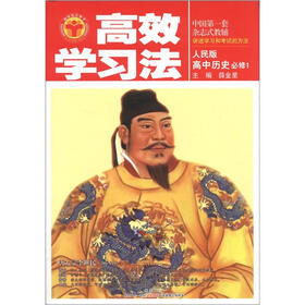 高效学习法：高中历史必修1（人民版）（2012秋季用书）