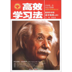 高效学习法：高中物理必修1（教育科学版）（2012秋季用书）