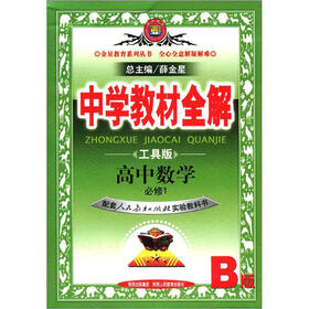 中学教材全解：高中数学（必修1）（人教版B）（工具版）