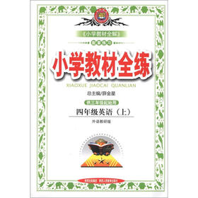 小学教材全练：4年级英语（上）（外语教研版）（三起点）