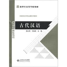 新世纪高等学校教材·汉语言文学专业课系列教材：古代汉语