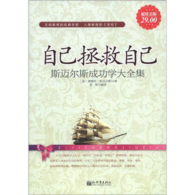 自己拯救自己：斯迈尔斯成功学大全集（超值金版）
