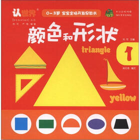 0-3岁宝宝全脑开发早教书：颜色和形状