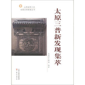 山西省第三次全国文物普查丛书：太原三普新发现集萃