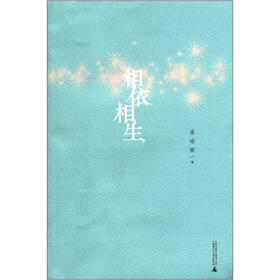 相依相生