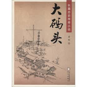 长篇历史传奇小说：大码头