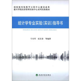 嘉兴学院经济管理实验中心系列实验教材：统计学专业实验（实训）指导书