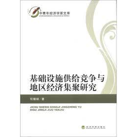 中青年经济学家文库：基础设施供给竞争与地区经济集聚研究