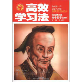 高效学习法：高中数学必修1（北京师大版）（2012秋季用书）