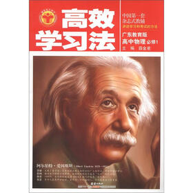 清华北大学子·高效学习法：高中物理（必修1）（广东教育版）
