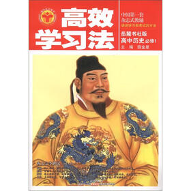 高效学习法：高中历史必修1（岳麓书社版）（2012秋季用书）