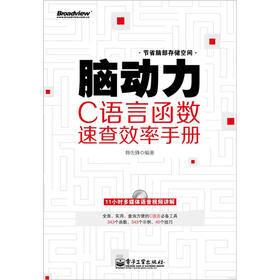 脑动力：C语言函数速查效率手册（含DVD光盘1张）