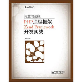 诗意的边缘：PHP顶级框架Zend Framework开发实战