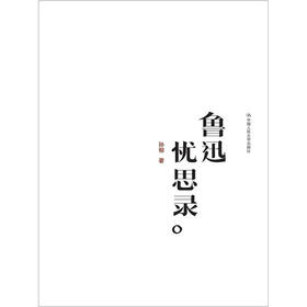鲁迅忧思录(签名本)